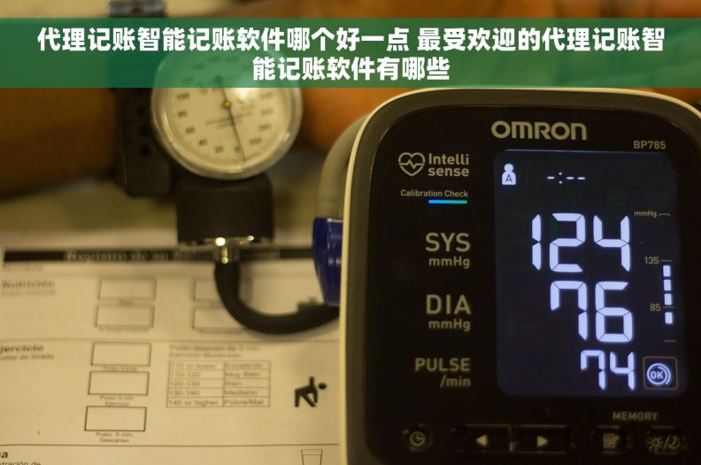 代理记账智能记账软件哪个好一点 最受欢迎的代理记账智能记账软件有哪些 代理记账智能记账软件哪个好一点 最受欢迎的代理记账智能记账软件有哪些