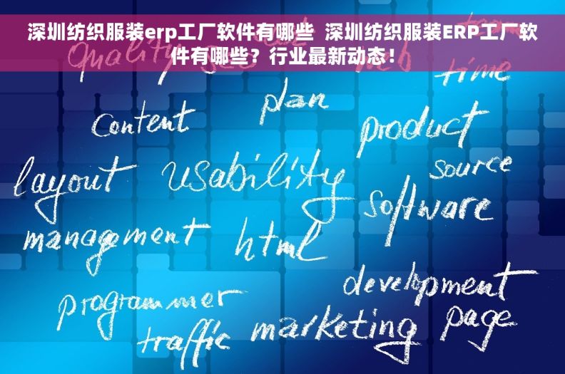 深圳纺织服装erp工厂软件有哪些 深圳纺织服装ERP工厂软件有哪些?行业最新动态! 深圳纺织服装erp工厂软件有哪些 深圳纺织服装ERP工厂软件有哪些?行业最新动态!