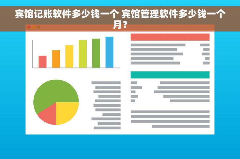 宾馆记账软件多少钱一个 宾馆管理软件多少钱一个月? 宾馆记账软件多少钱一个 宾馆管理软件多少钱一个月?
