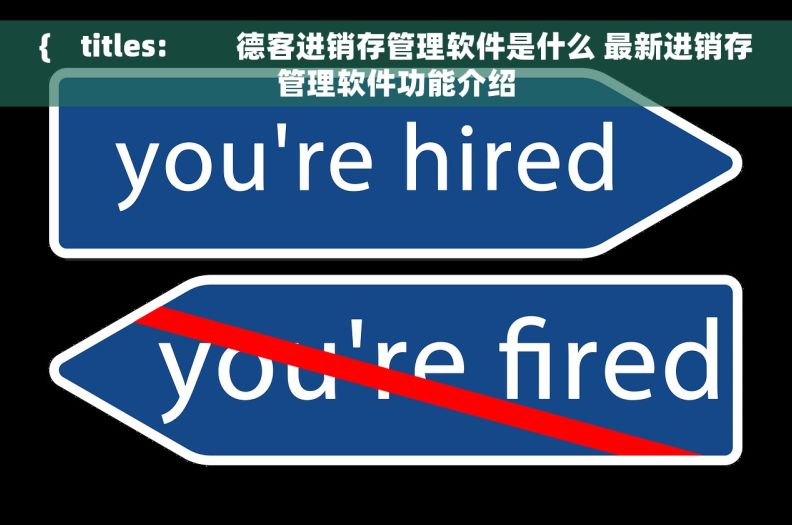 { titles: 德客进销存管理软件是什么 最新进销存管理软件功能介绍 { titles: 德客进销存管理软件是什么 最新进销存管理软件功能介绍