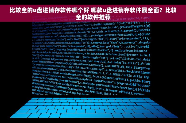 比较全的u盘进销存软件哪个好 哪款u盘进销存软件最全面?比较全的软件推荐 比较全的u盘进销存软件哪个好 哪款u盘进销存软件最全面?比较全的软件推荐