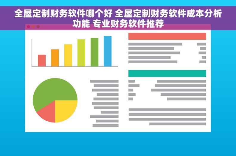 全屋定制财务软件哪个好 全屋定制财务软件成本分析功能 专业财务软件推荐