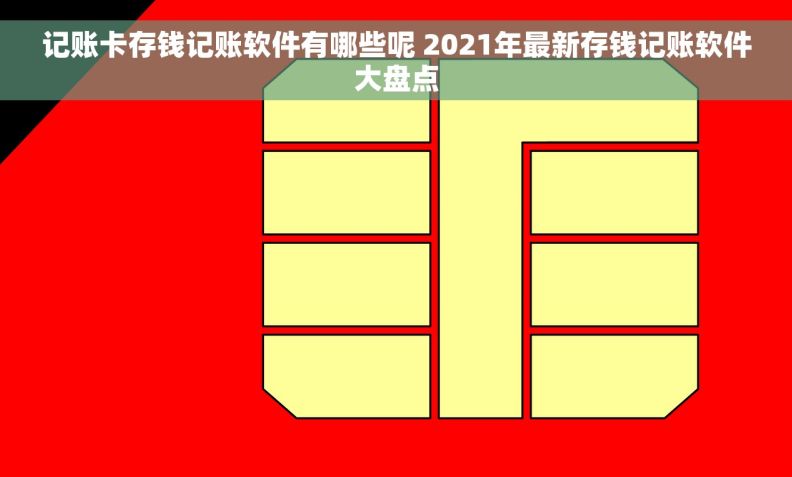 记账卡存钱记账软件有哪些呢 2021年最新存钱记账软件大盘点 记账卡存钱记账软件有哪些呢 2021年最新存钱记账软件大盘点