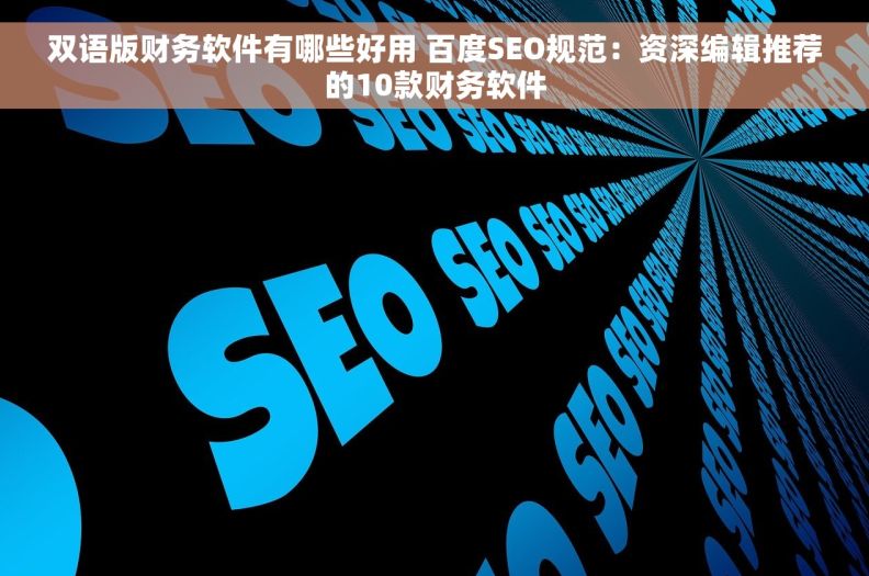 双语版财务软件有哪些好用 百度SEO规范:资深编辑推荐的10款财务软件 双语版财务软件有哪些好用 百度SEO规范:资深编辑推荐的10款财务软件