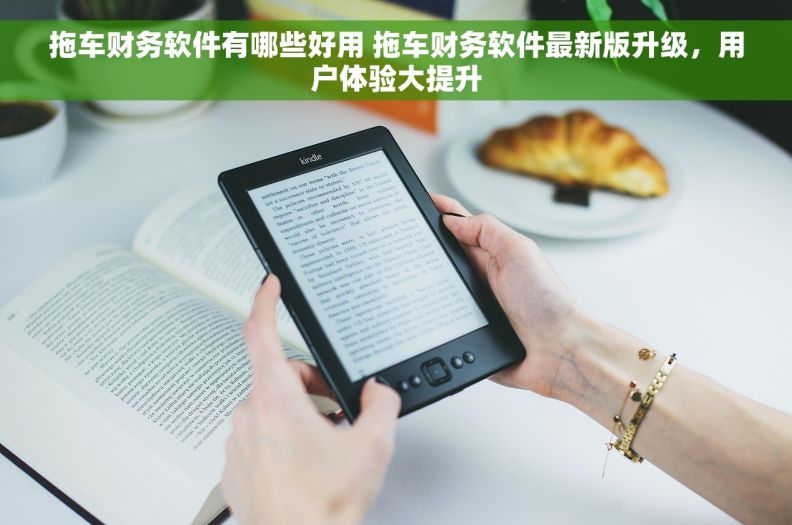 拖车财务软件有哪些好用 拖车财务软件最新版升级，用户体验大提升
