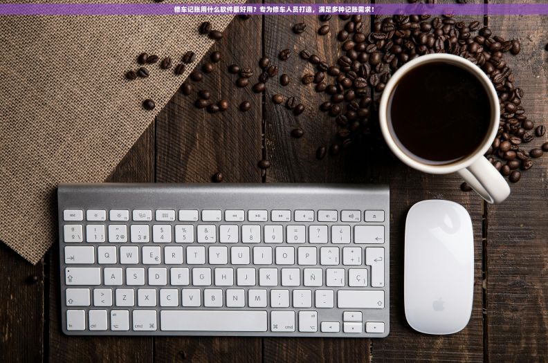 修车记账用什么软件最好用？专为修车人员打造，满足多种记账需求！