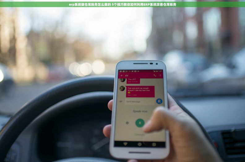 erp系统做仓库账务怎么做的 5个技巧教你如何利用ERP系统改善仓库账务 erp系统做仓库账务怎么做的 5个技巧教你如何利用ERP系统改善仓库账务