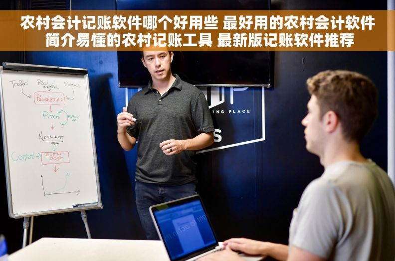 农村会计记账软件哪个好用些 最好用的农村会计软件 简介易懂的农村记账工具 最新版记账软件推荐 农村会计记账软件哪个好用些 最好用的农村会计软件 简介易懂的农村记账工具 最新版记账软件推荐