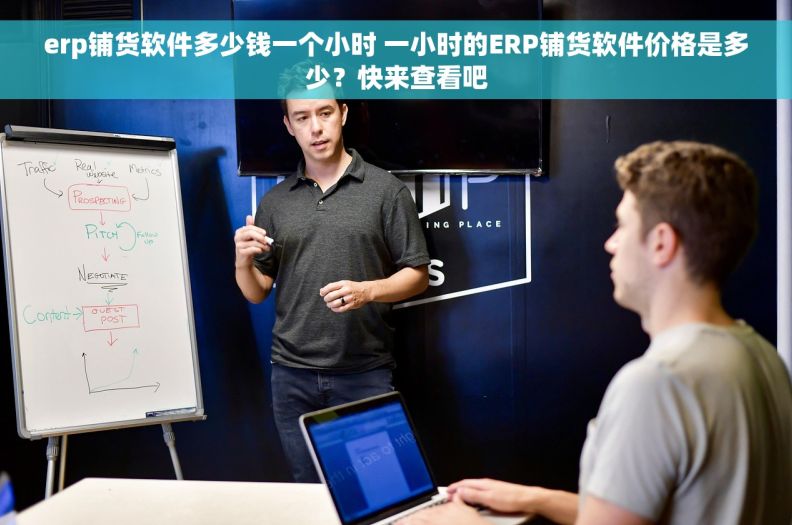 erp铺货软件多少钱一个小时 一小时的ERP铺货软件价格是多少？快来查看吧