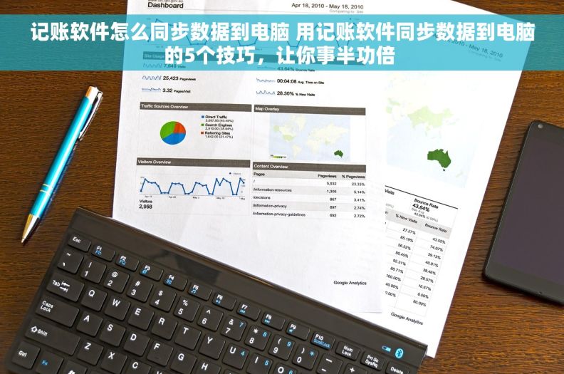 记账软件怎么同步数据到电脑 用记账软件同步数据到电脑的5个技巧,让你事半功倍 记账软件怎么同步数据到电脑 用记账软件同步数据到电脑的5个技巧,让你事半功倍