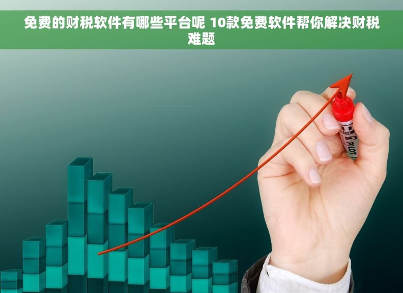 免费的财税软件有哪些平台呢 10款免费软件帮你解决财税难题