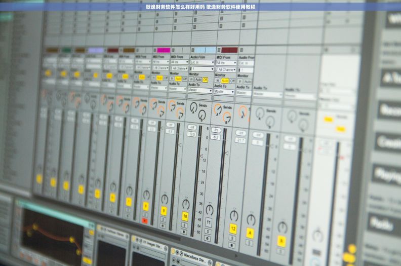 歌逸财务软件怎么样好用吗 歌逸财务软件使用教程 歌逸财务软件怎么样好用吗 歌逸财务软件使用教程