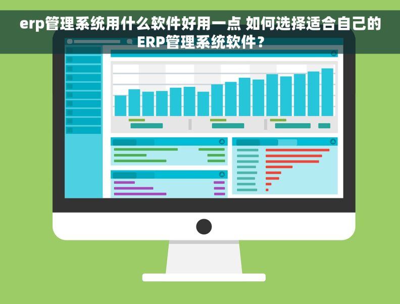 erp管理系统用什么软件好用一点 如何选择适合自己的ERP管理系统软件? erp管理系统用什么软件好用一点 如何选择适合自己的ERP管理系统软件?
