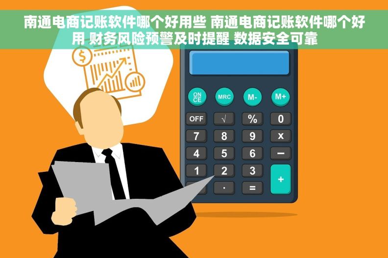 南通电商记账软件哪个好用些 南通电商记账软件哪个好用 财务风险预警及时提醒 数据安全可靠 南通电商记账软件哪个好用些 南通电商记账软件哪个好用 财务风险预警及时提醒 数据安全可靠