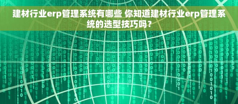 建材行业erp管理系统有哪些 你知道建材行业erp管理系统的选型技巧吗？