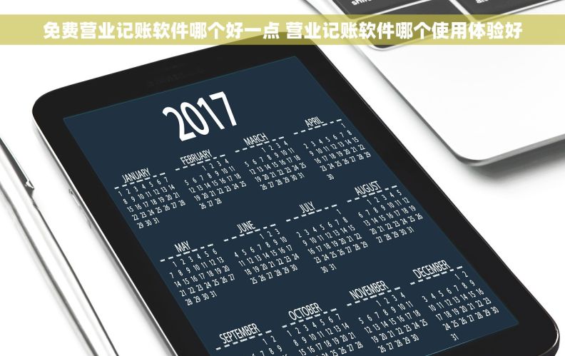 免费营业记账软件哪个好一点 营业记账软件哪个使用体验好