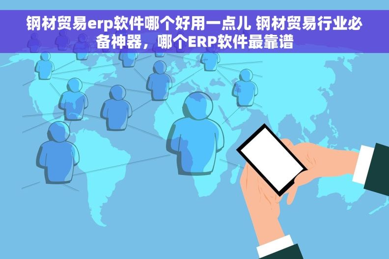 钢材贸易erp软件哪个好用一点儿 钢材贸易行业必备神器,哪个ERP软件最靠谱 钢材贸易erp软件哪个好用一点儿 钢材贸易行业必备神器,哪个ERP软件最靠谱