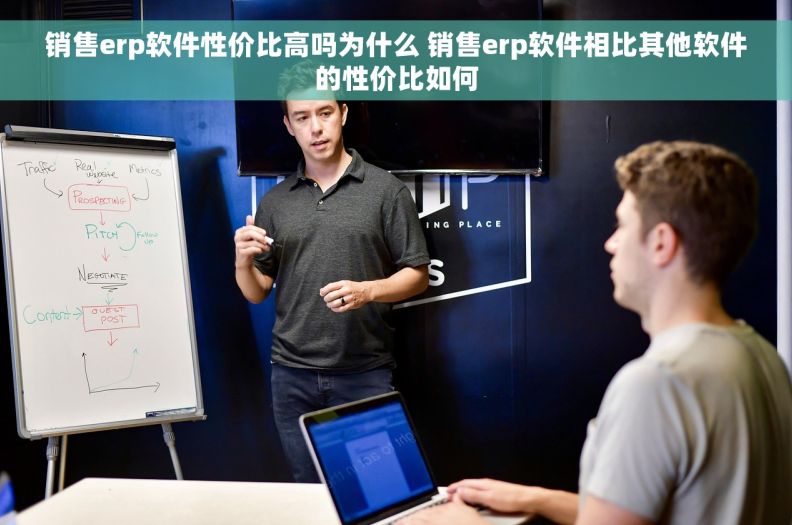 销售erp软件性价比高吗为什么 销售erp软件相比其他软件的性价比如何 销售erp软件性价比高吗为什么 销售erp软件相比其他软件的性价比如何