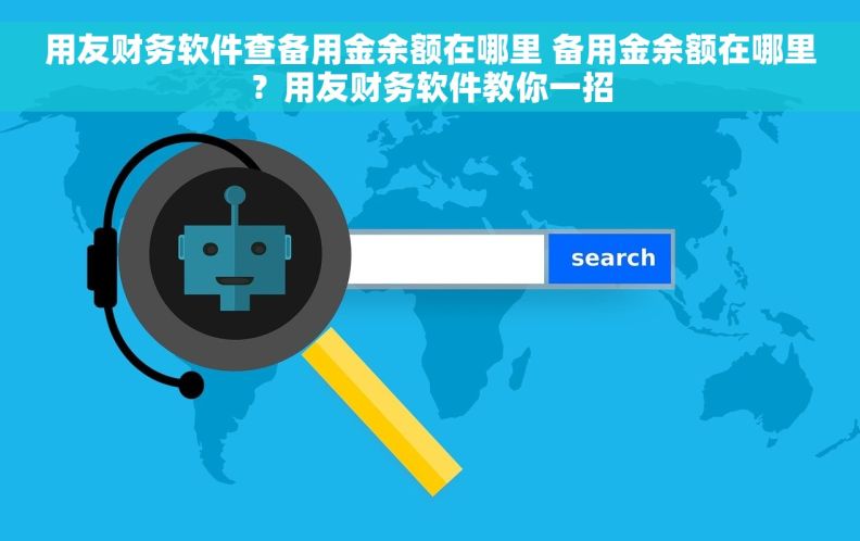用友财务软件查备用金余额在哪里 备用金余额在哪里？用友财务软件教你一招