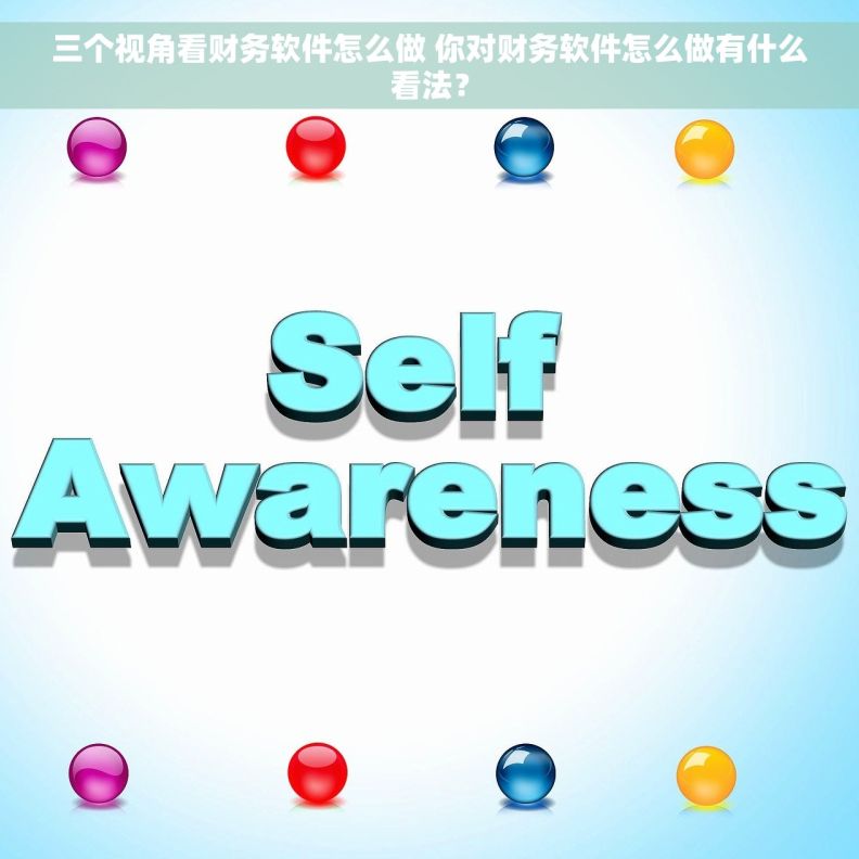 三个视角看财务软件怎么做 你对财务软件怎么做有什么看法？