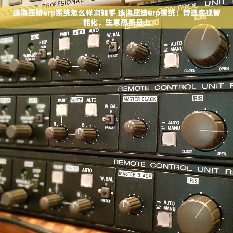 珠海压铸erp系统怎么样啊知乎 珠海压铸erp系统:管理实现智能化,生意蒸蒸日上 珠海压铸erp系统怎么样啊知乎 珠海压铸erp系统:管理实现智能化,生意蒸蒸日上