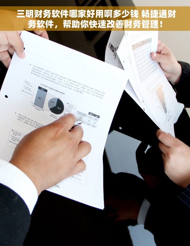 三明财务软件哪家好用啊多少钱 畅捷通财务软件,帮助你快速改善财务管理! 三明财务软件哪家好用啊多少钱 畅捷通财务软件,帮助你快速改善财务管理!