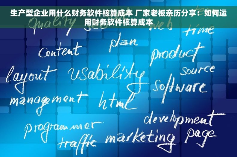 生产型企业用什么财务软件核算成本 厂家老板亲历分享:如何运用财务软件核算成本 生产型企业用什么财务软件核算成本 厂家老板亲历分享:如何运用财务软件核算成本