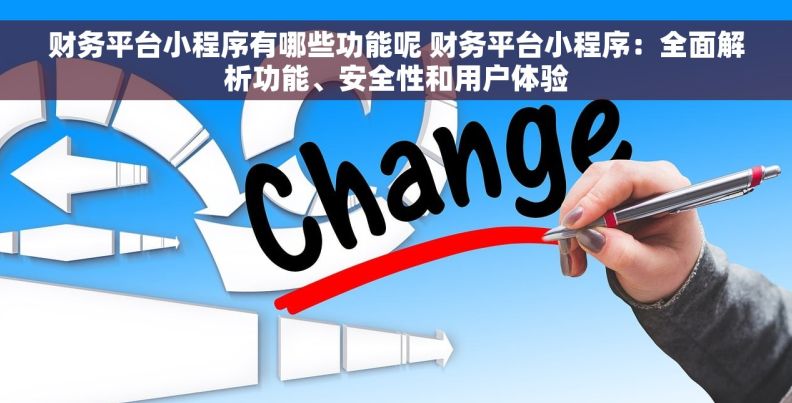 财务平台小程序有哪些功能呢 财务平台小程序：全面解析功能、安全性和用户体验