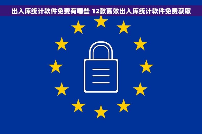 出入库统计软件免费有哪些 12款高效出入库统计软件免费获取