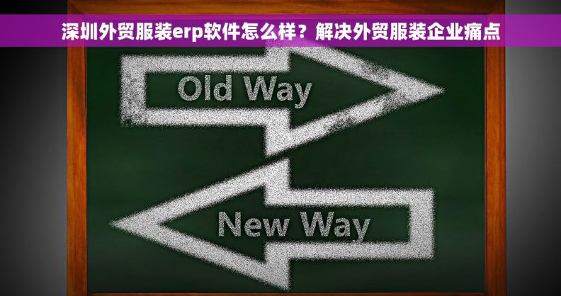 深圳外贸服装erp软件怎么样？解决外贸服装企业痛点