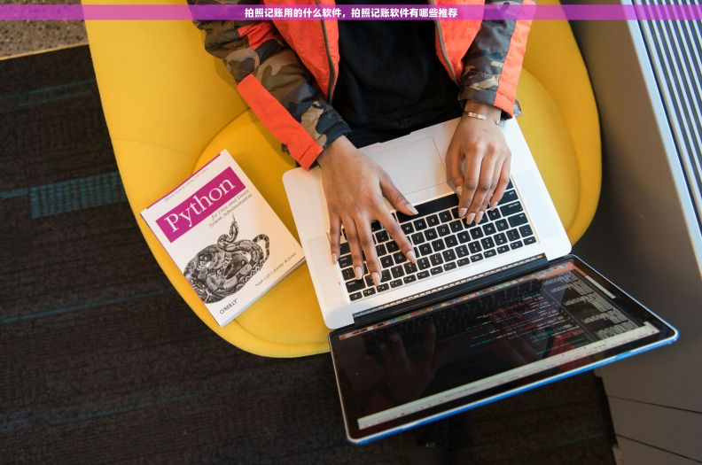 拍照记账用的什么软件，拍照记账软件有哪些推荐