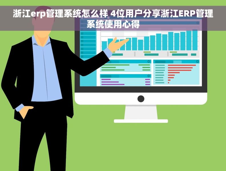 浙江erp管理系统怎么样 4位用户分享浙江ERP管理系统使用心得