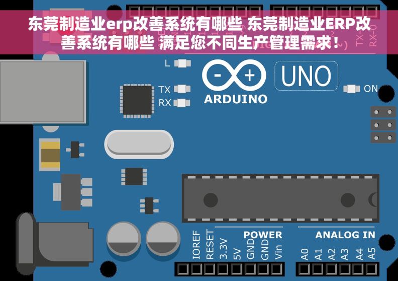 东莞制造业erp改善系统有哪些 东莞制造业ERP改善系统有哪些 满足您不同生产管理需求! 东莞制造业erp改善系统有哪些 东莞制造业ERP改善系统有哪些 满足您不同生产管理需求!