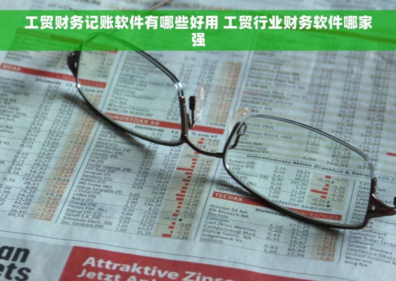 工贸财务记账软件有哪些好用 工贸行业财务软件哪家强