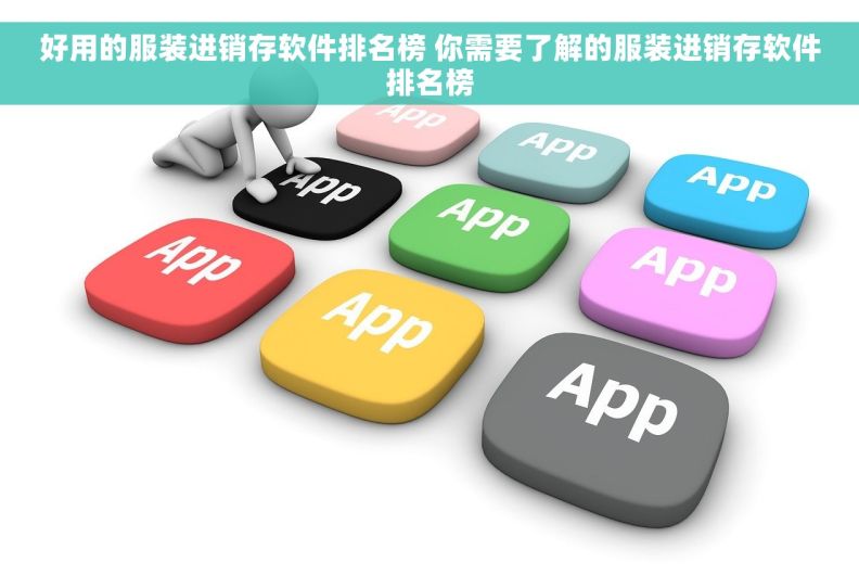 好用的服装进销存软件排名榜 你需要了解的服装进销存软件排名榜 好用的服装进销存软件排名榜 你需要了解的服装进销存软件排名榜