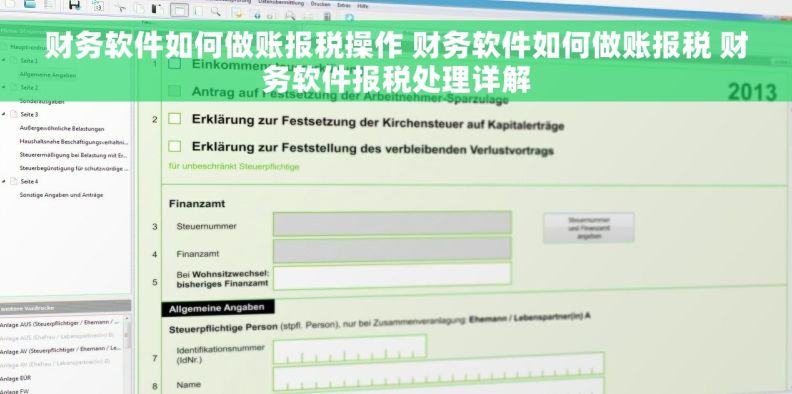 财务软件如何做账报税操作 财务软件如何做账报税 财务软件报税处理详解