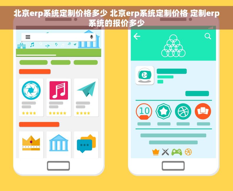 北京erp系统定制价格多少 北京erp系统定制价格 定制erp系统的报价多少