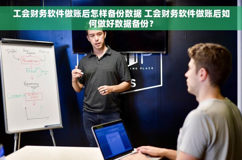 工会财务软件做账后怎样备份数据 工会财务软件做账后如何做好数据备份？