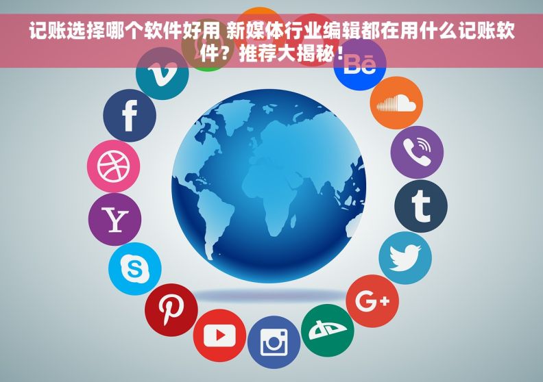 记账选择哪个软件好用 新媒体行业编辑都在用什么记账软件？推荐大揭秘！