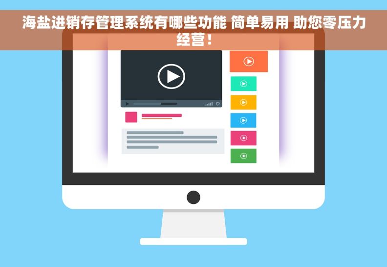 海盐进销存管理系统有哪些功能 简单易用 助您零压力经营! 海盐进销存管理系统有哪些功能 简单易用 助您零压力经营!