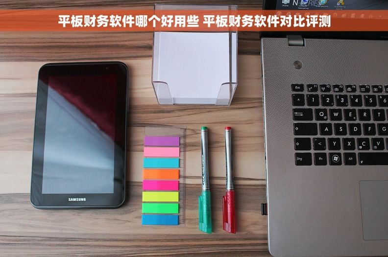 平板财务软件哪个好用些 平板财务软件对比评测