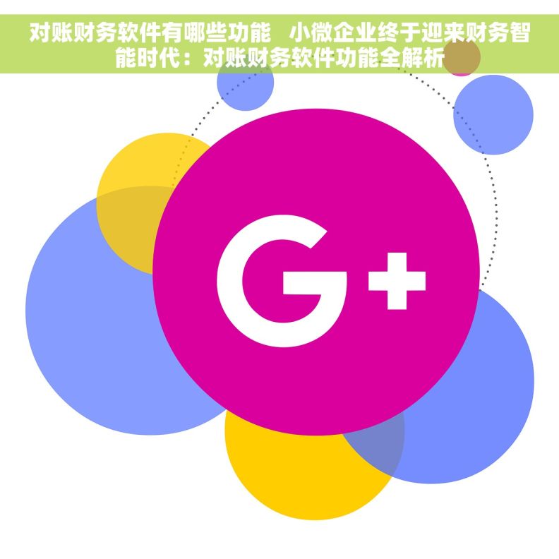 对账财务软件有哪些功能   小微企业终于迎来财务智能时代：对账财务软件功能全解析
