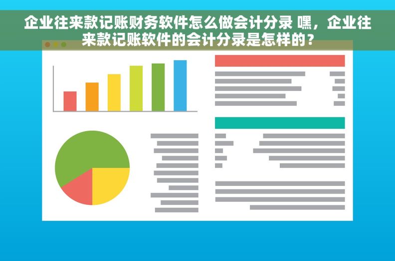 企业往来款记账财务软件怎么做会计分录 嘿，企业往来款记账软件的会计分录是怎样的？