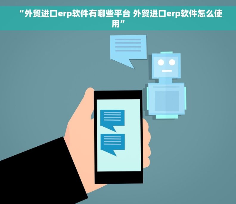 “外贸进口erp软件有哪些平台 外贸进口erp软件怎么使用”