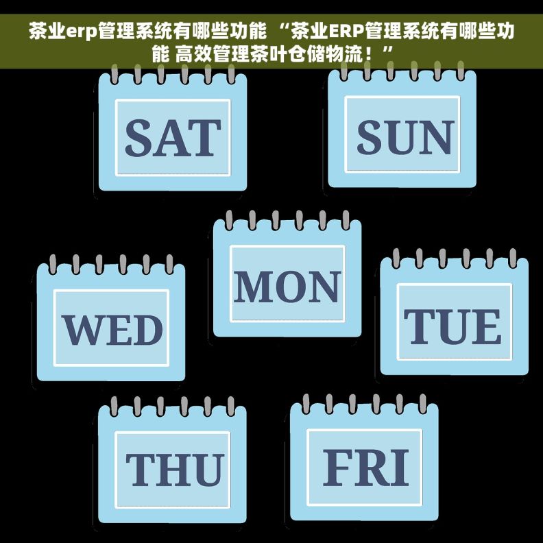 茶业erp管理系统有哪些功能 “茶业ERP管理系统有哪些功能 高效管理茶叶仓储物流！”
