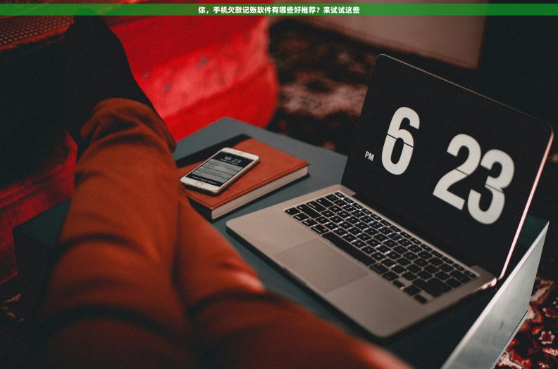 你，手机欠款记账软件有哪些好推荐？来试试这些