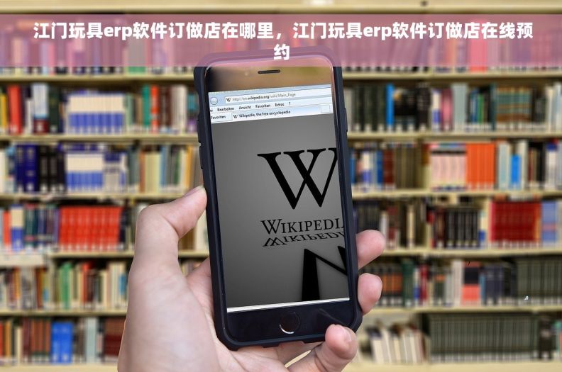 江门玩具erp软件订做店在哪里,江门玩具erp软件订做店在线预约 江门玩具erp软件订做店在哪里,江门玩具erp软件订做店在线预约