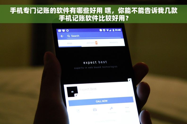 手机专门记账的软件有哪些好用 嘿，你能不能告诉我几款手机记账软件比较好用？