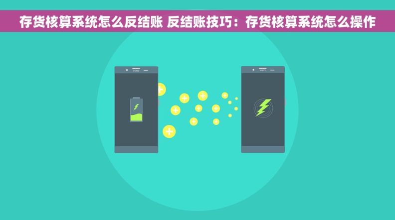 存货核算系统怎么反结账 反结账技巧：存货核算系统怎么操作