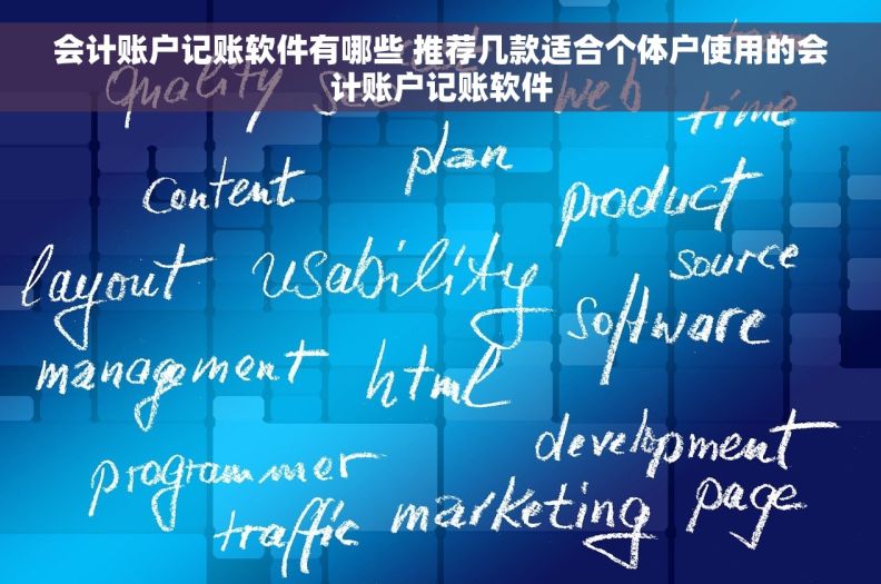 会计账户记账软件有哪些 推荐几款适合个体户使用的会计账户记账软件 会计账户记账软件有哪些 推荐几款适合个体户使用的会计账户记账软件